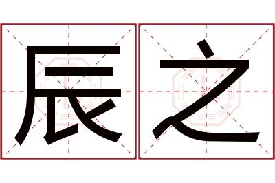 辰名字|辰字取名男孩,带辰字有寓意的男孩名字大全,含辰字好听的男孩名字